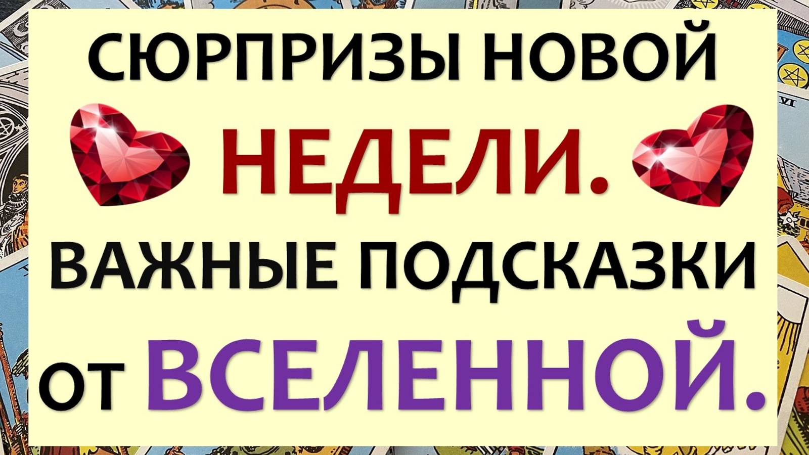 🙏 СЮРПРИЗЫ НОВОЙ НЕДЕЛИ. 🌈 СОВЕТ ОТ ВЫСШИХ СИЛ ПО ЗНАКАМ ЗОДИАКА. 🙌