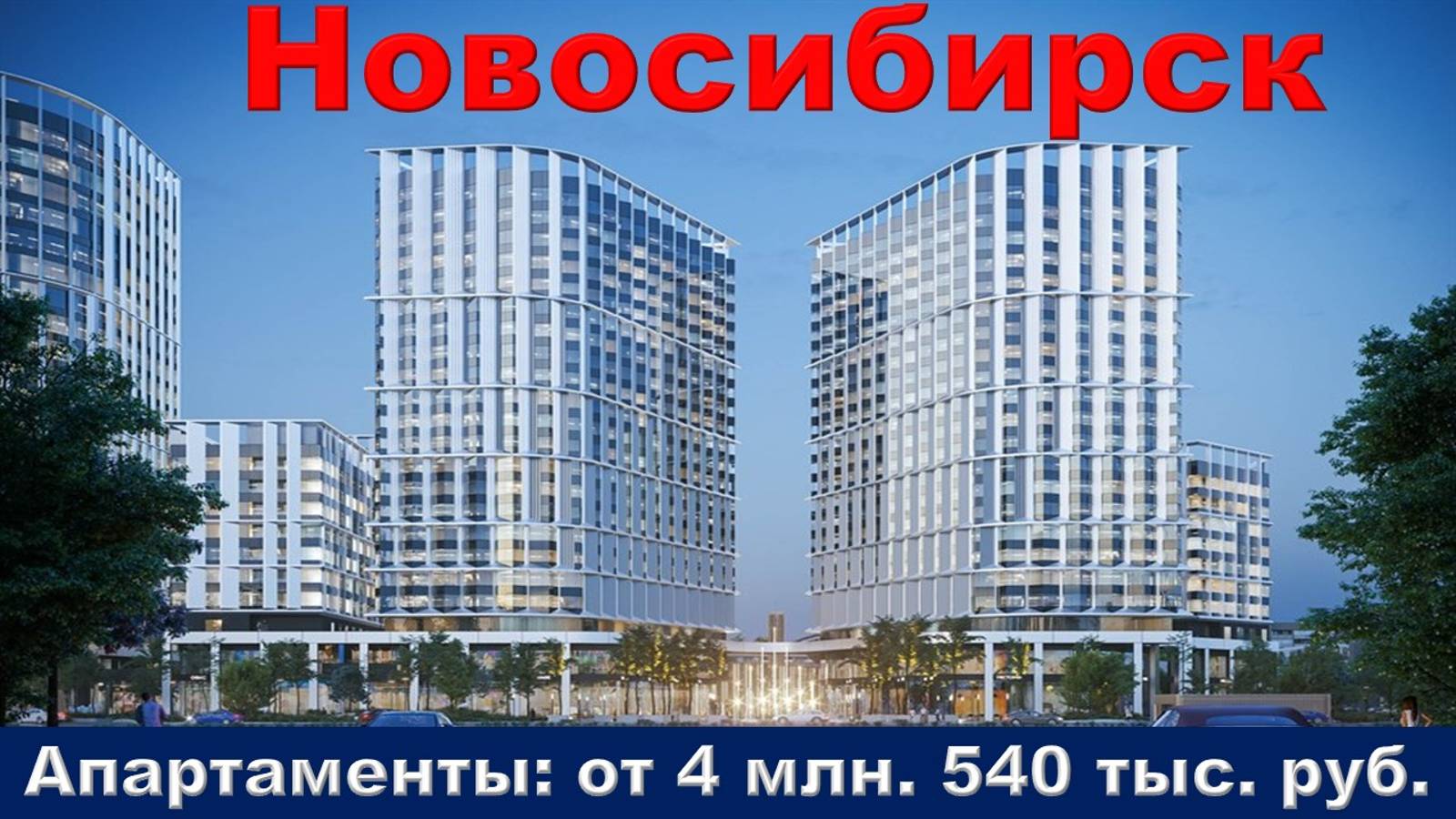 Новосибирск. Апартаменты от 4 млн. 540 тыс. руб.