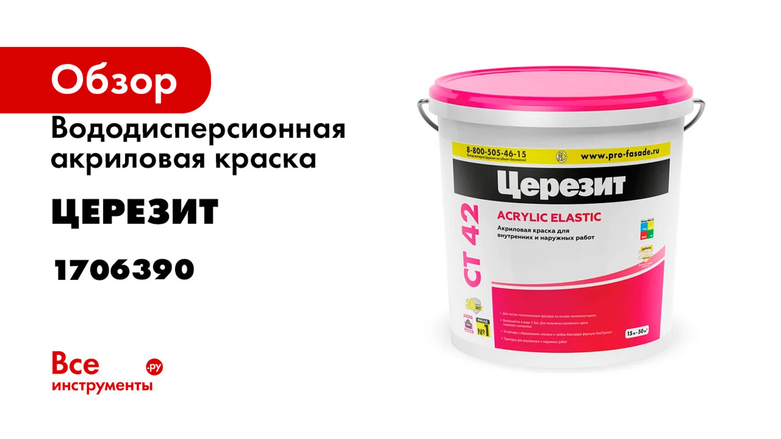 Вододисперсионная акриловая краска Церезит Ct 42/15 база транспарент 1706390