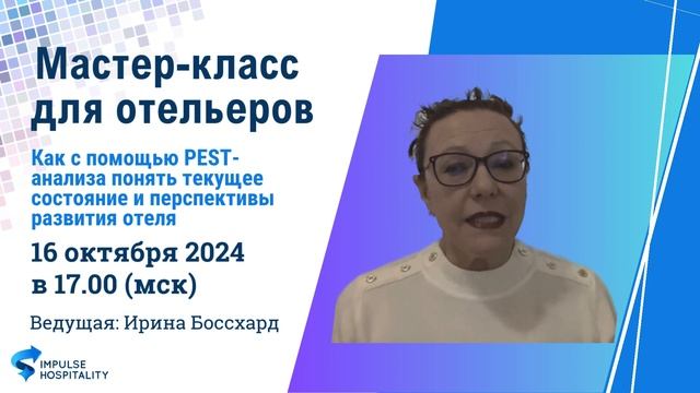 Мастер-класс «Как с помощью PEST-анализа понять текущее состояние и перспективы развития отеля»