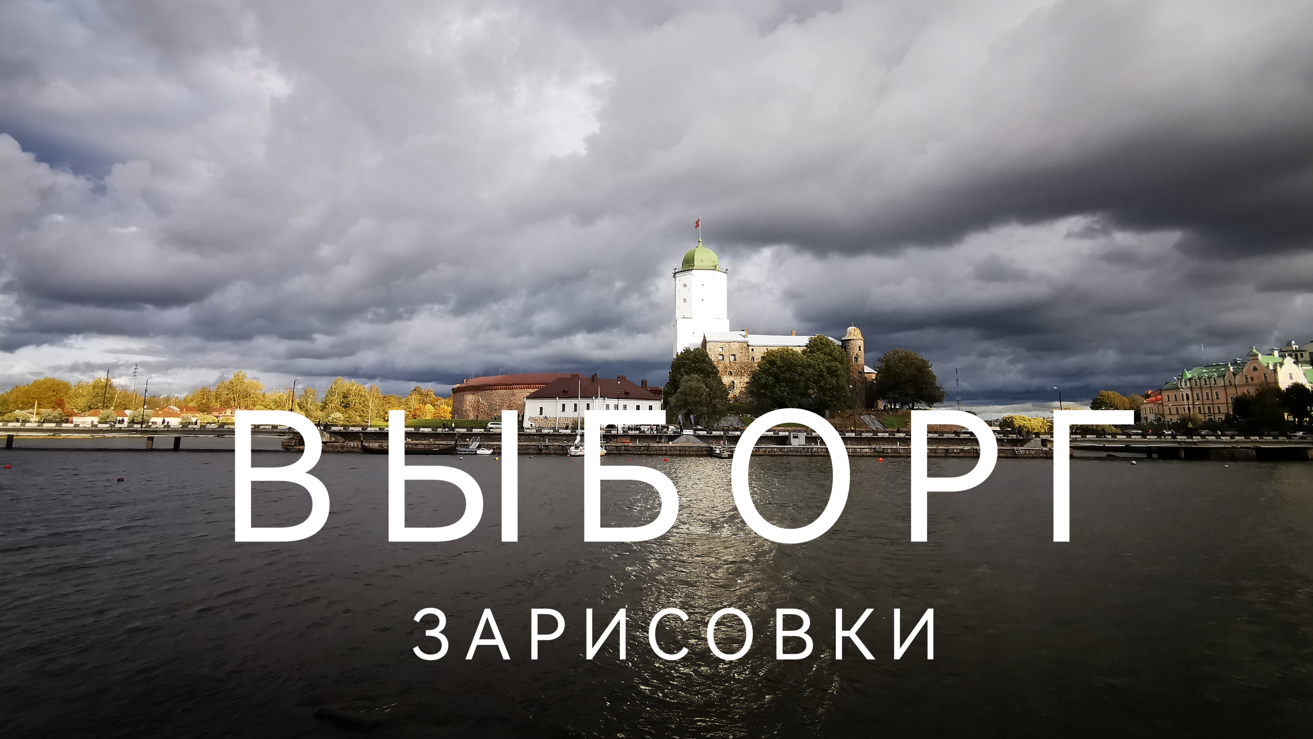 Выборг зарисовки