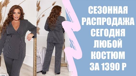 КУПИТЬ ОДЕЖДУ ДЛЯ ЖЕНЩИНЫ ПОСЛЕ 60 ❕ БРЮЧНЫЕ КОСТЮМЫ ДЛЯ ЖЕНЩИН НОВОСИБИРСК