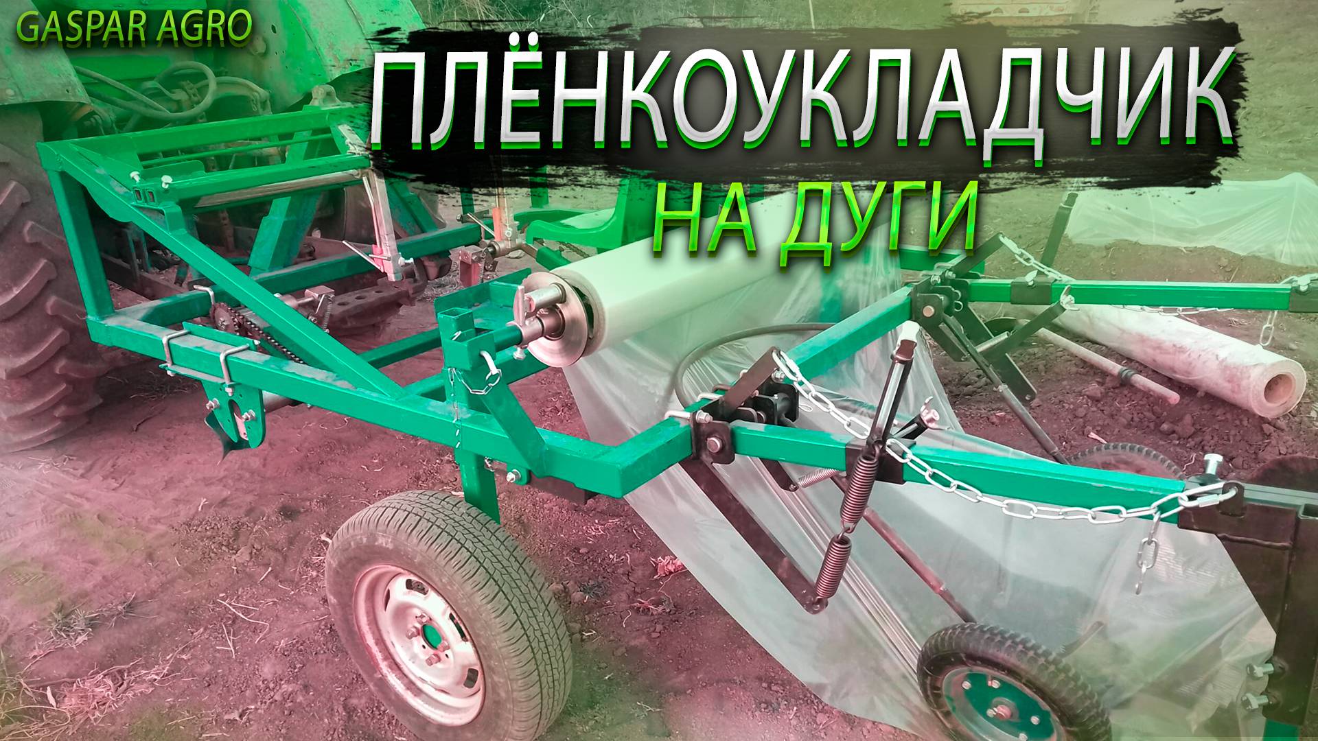 Пленкоукладчик на дуги от Gaspar Agro: Невероятная легкость Укладывания Пленки!