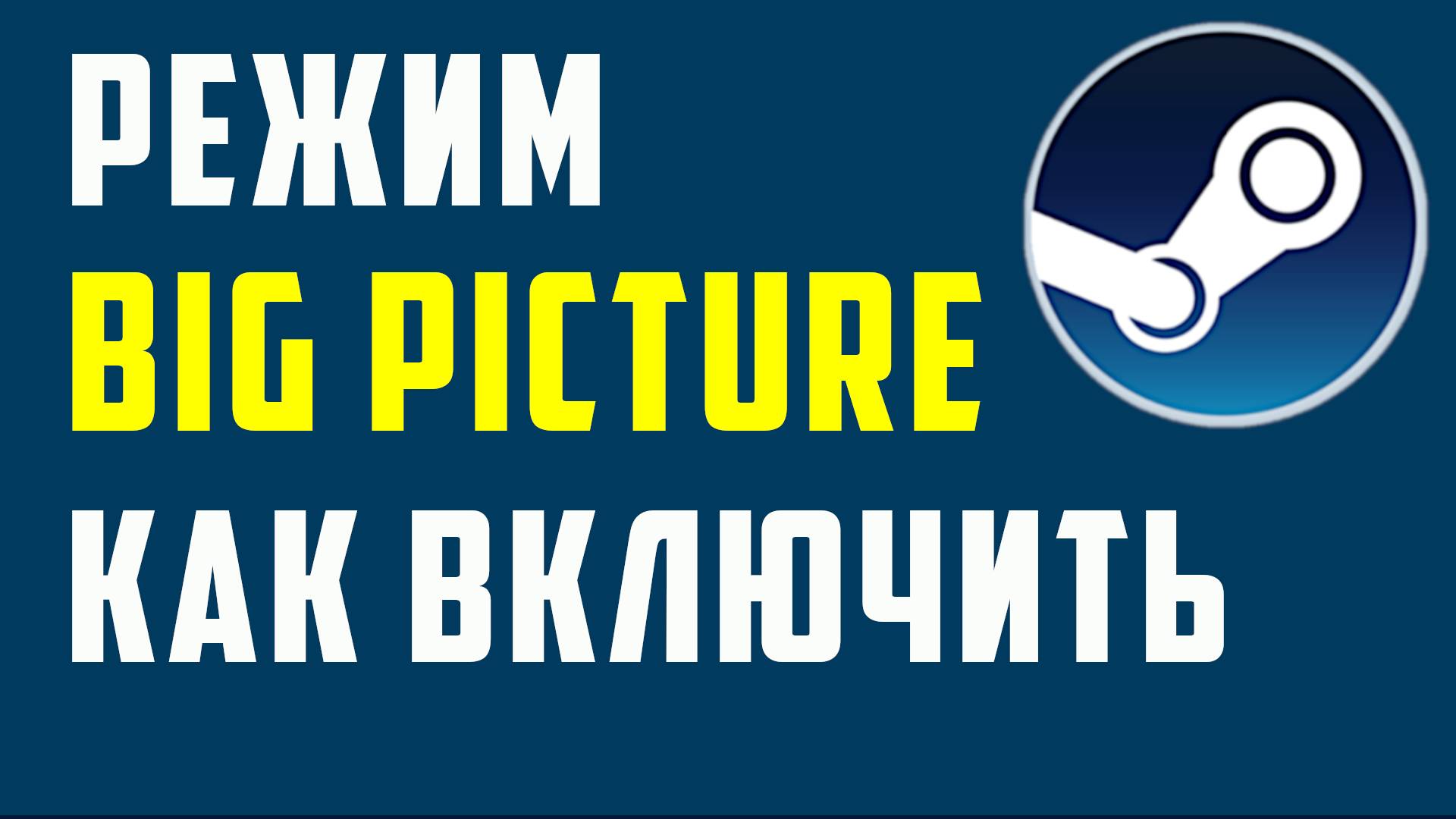 Режим big picture как включить