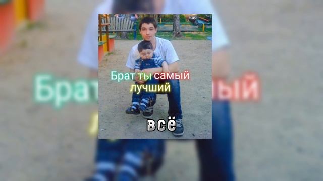 Брат ты самый лучший