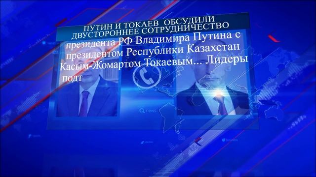 Путин и Токаев по телефону обсудили двустороннее сотрудничество