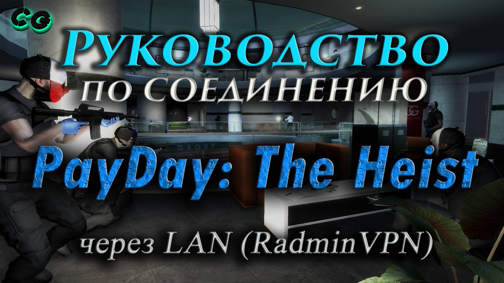 Руководство по соединению #135 PayDay The Heist через LAN (RadminVPN)