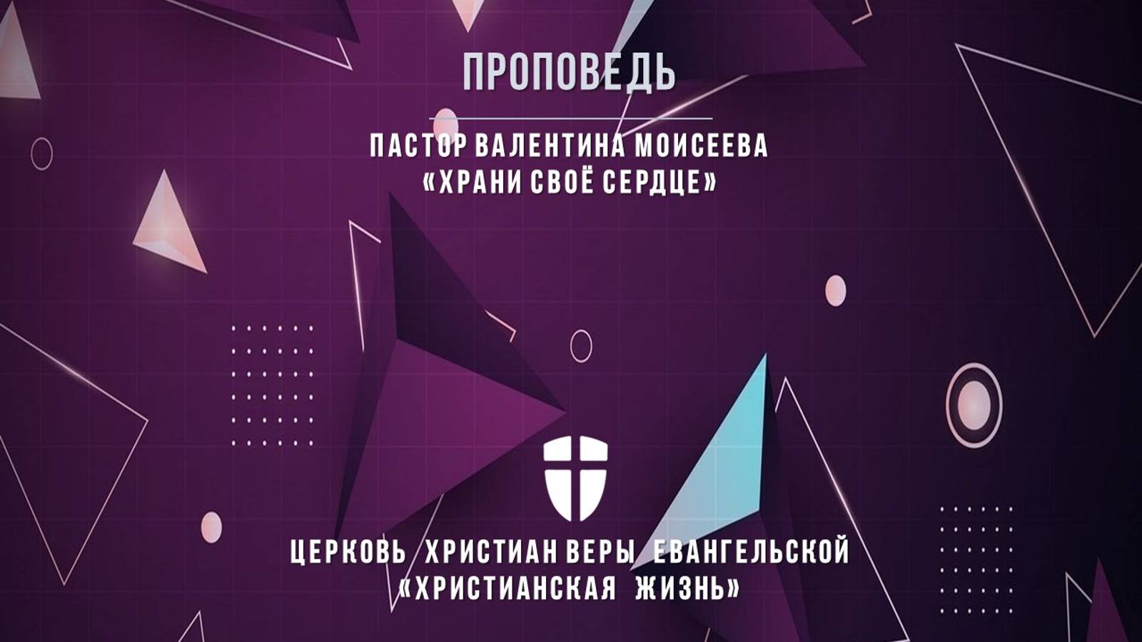 Воскресное Богослужение ЦХЖ от06.10.2024г.День самоуправления.Валентина Моисеева"Храни своё сердце"