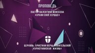 Воскресное Богослужение ЦХЖ от06.10.2024г.День самоуправления.Валентина Моисеева"Храни своё сердце"