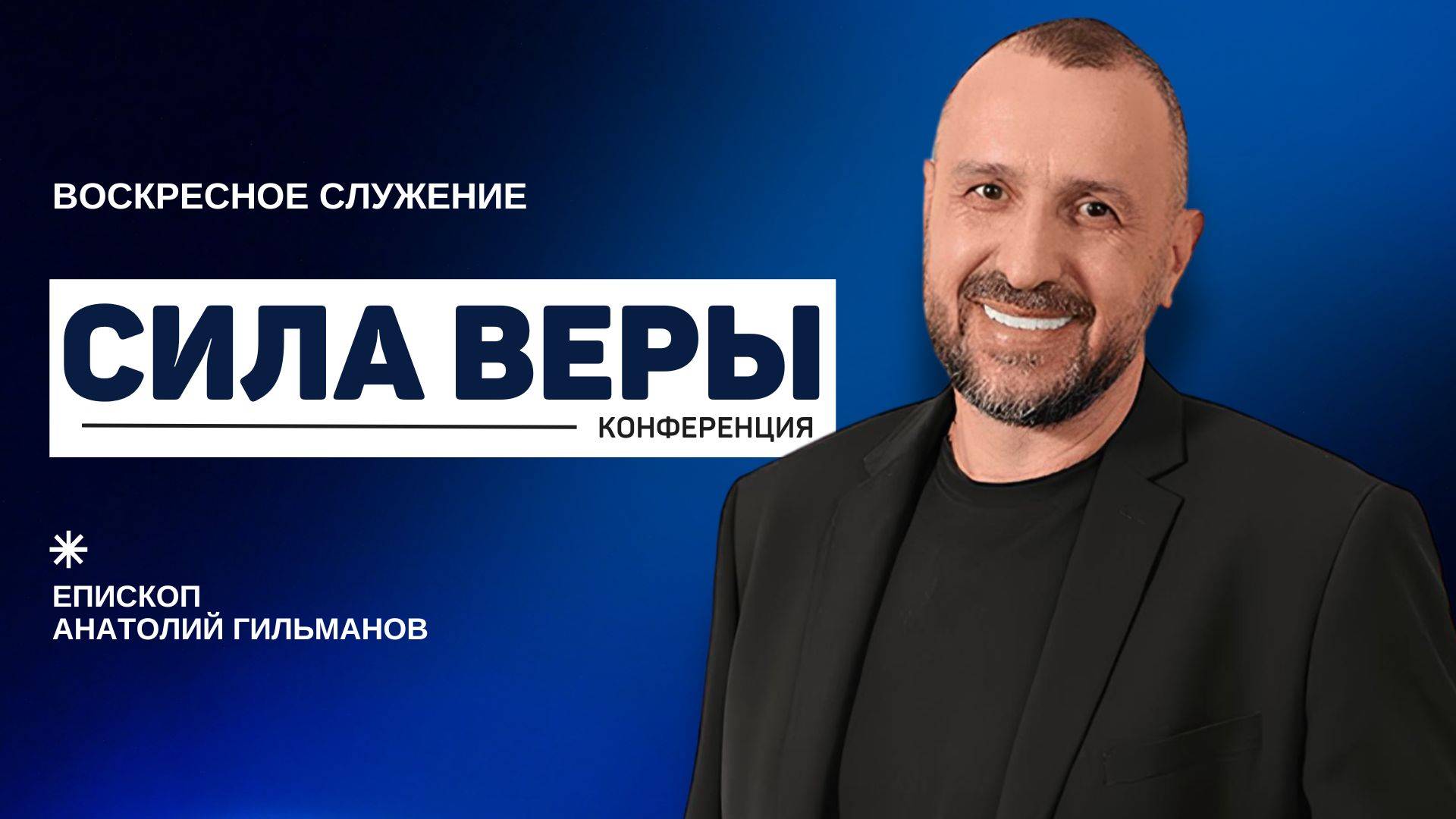 Сила веры, день 3 👉 Анатолий Гильманов 🔴 Конференция