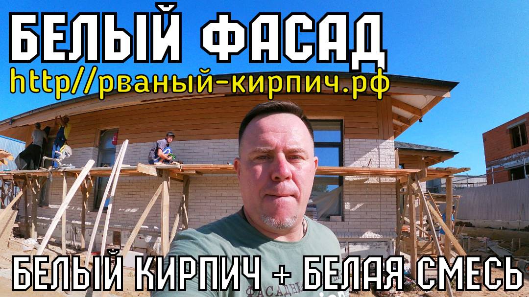 Красивый БЕЛЫЙ фасад дома БЕЛЫЙ кирпич БЕЛАЯ смесь #белыйкирпичдом #кирпичбелаясмесь #красивыйфасад