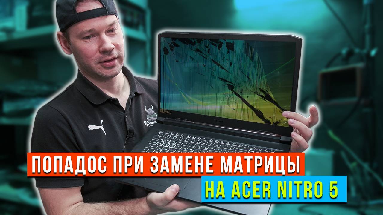 Печальный опыт замены экрана на Acer Nitro 5