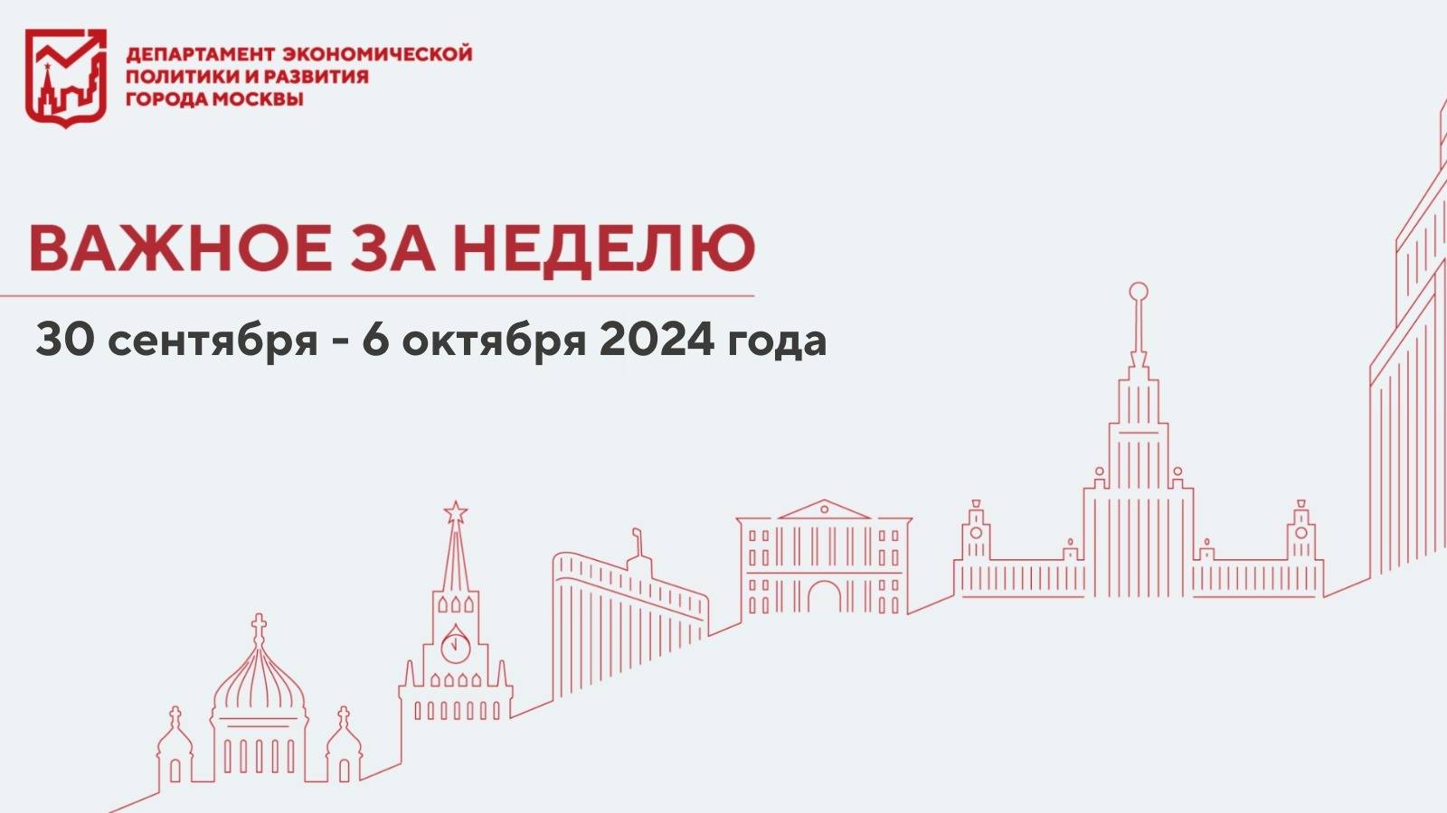 Важное за неделю 30 сентября – 6 октября 2024