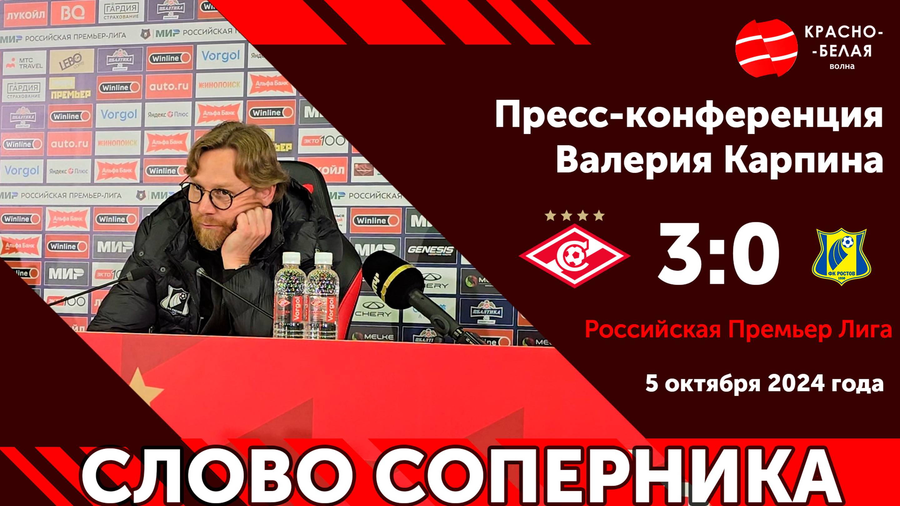 Слово соперника: Главный тренер ФК «Ростов» Валерий Карпин после поражения (0:3) от «Спартака».