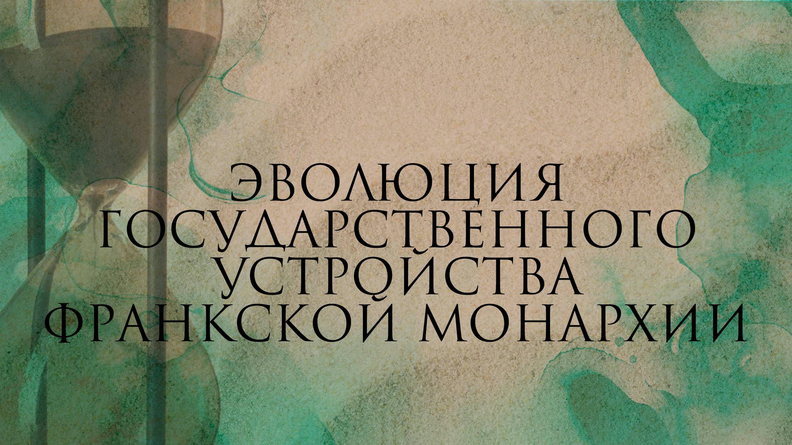 Эволюция государственного устройства Франкской монархии