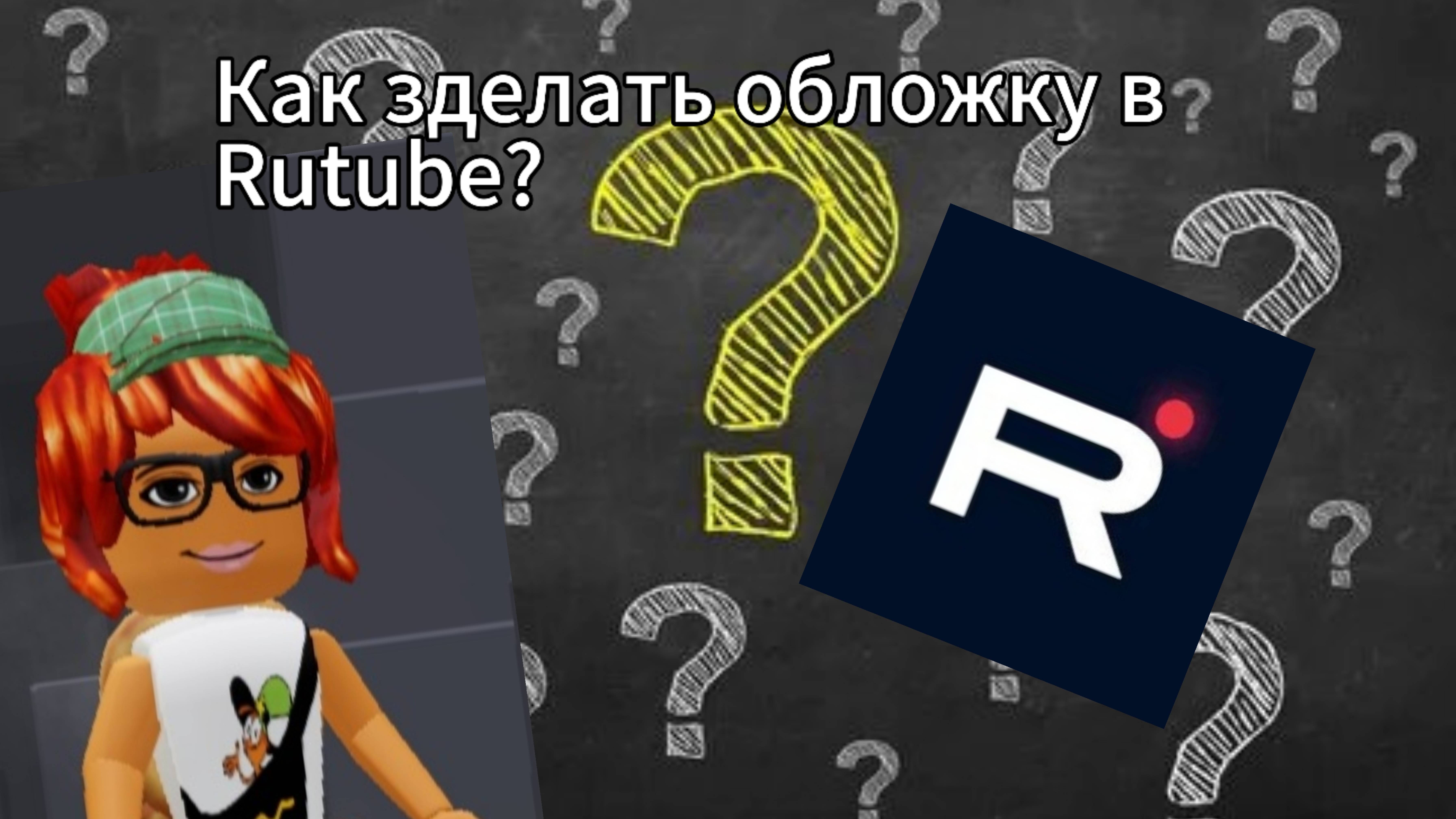 [Самогон с фрутоняней] как зделать обложку для видео?