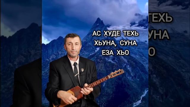 Ас худе техь Хьуна, Суна еза хьо илли Джамалай