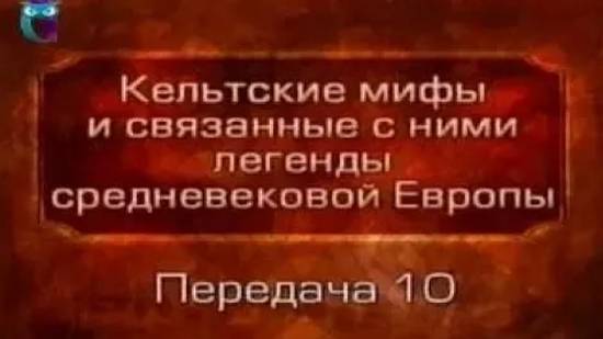 Кельтские мифы # 10. Лесные фении. Рождение Демне. Финн - вождь лесных фениев