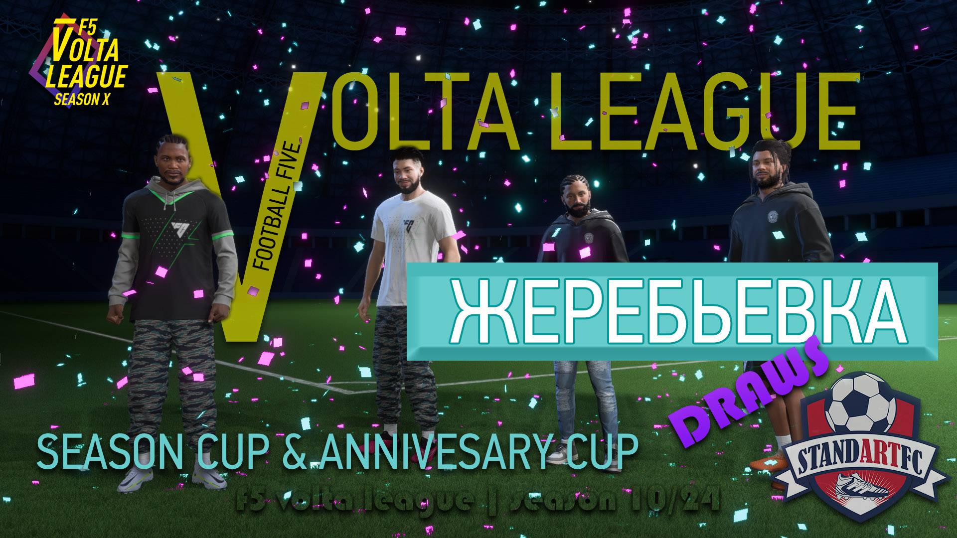 F5 VOLTA LEAGUE - Кубок сезона 10-24 жеребьёвка - FIFA ONLINE сейчас в эфире, ЛИГА ВОЛЬТА