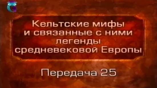 Кельтские мифы # 25. Легенды о рождении и воспитании Сэра Ланселота Озерного