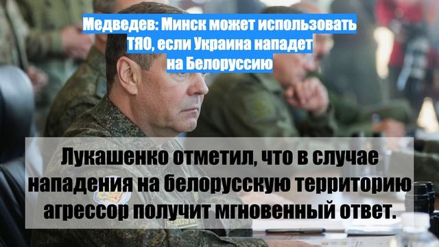 Медведев: Минск может использовать ТЯО, если Украина нападет на Белоруссию