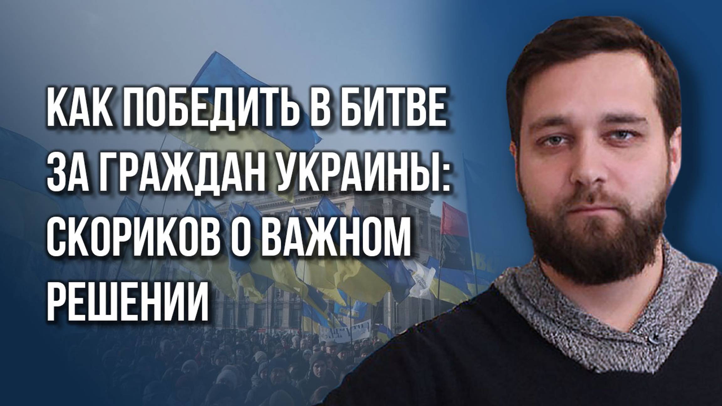 Пророссийские украинцы или антирусские релоканты? Скориков объяснил, кто нужнее для России