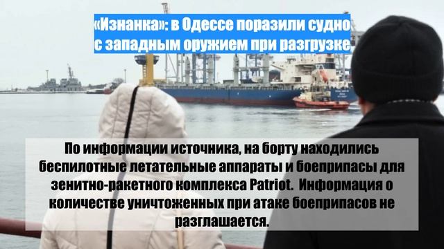 «Изнанка»: в Одессе поразили судно с западным оружием при разгрузке