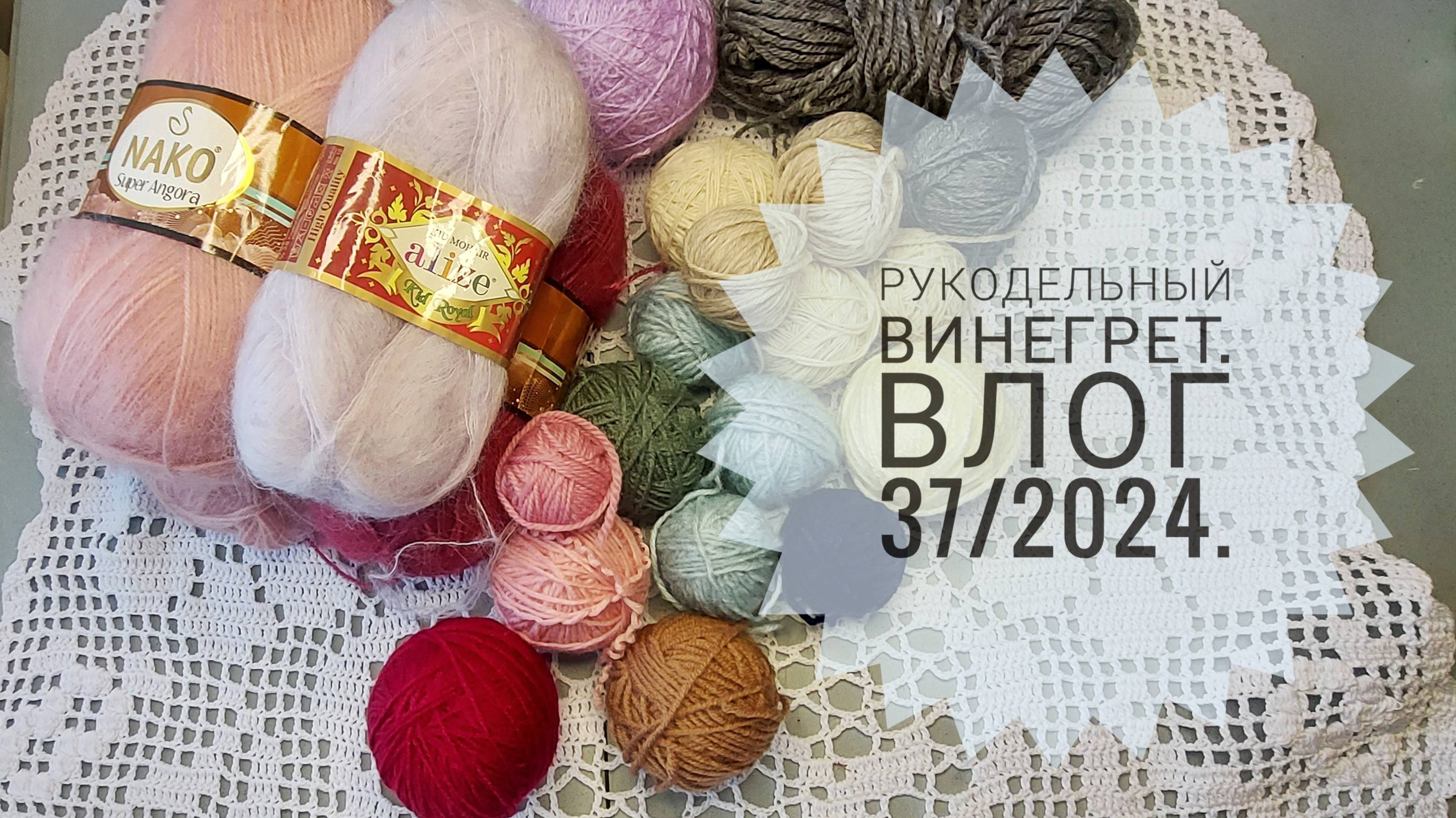 Рукодельный винегрет. Влог 37/2024.