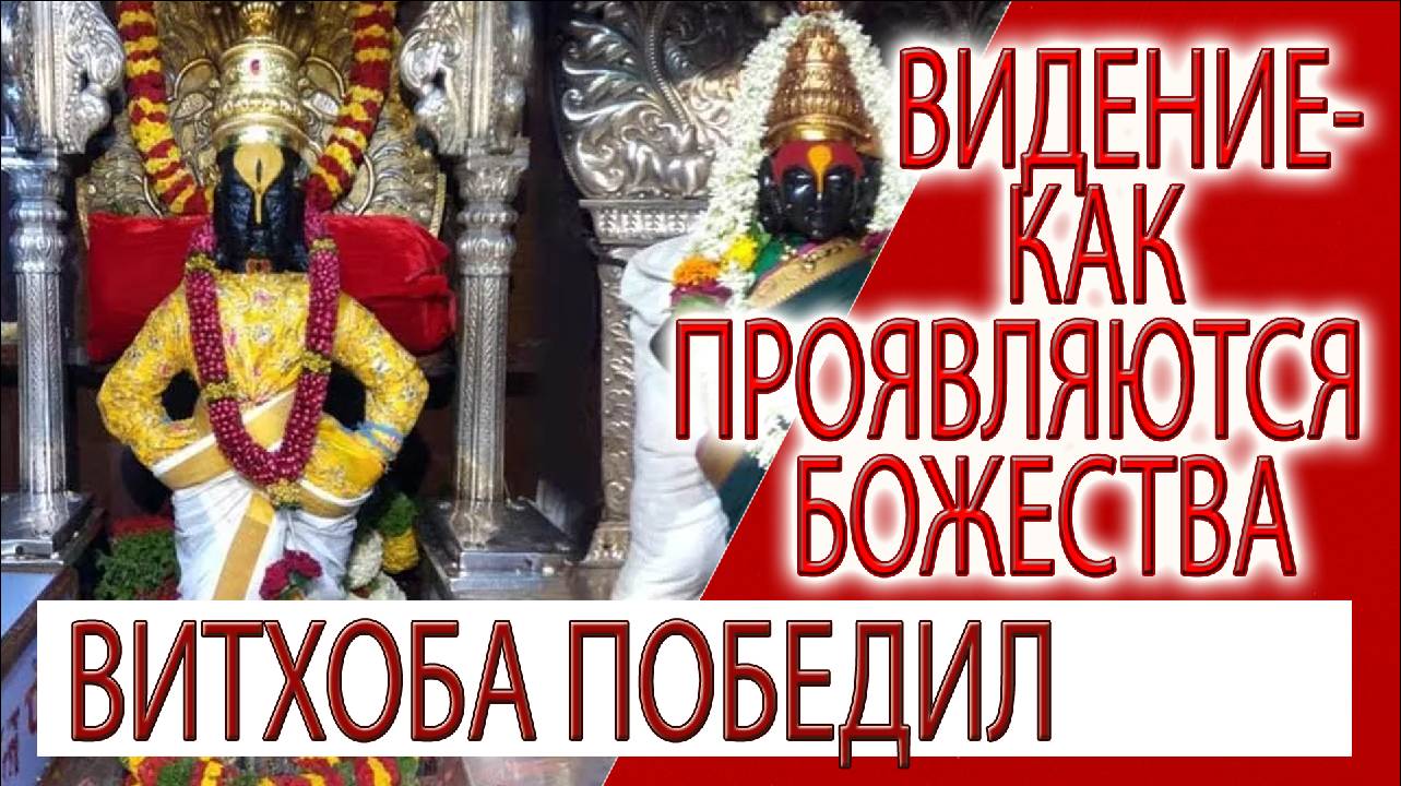 Видение - как проявляются Божества!