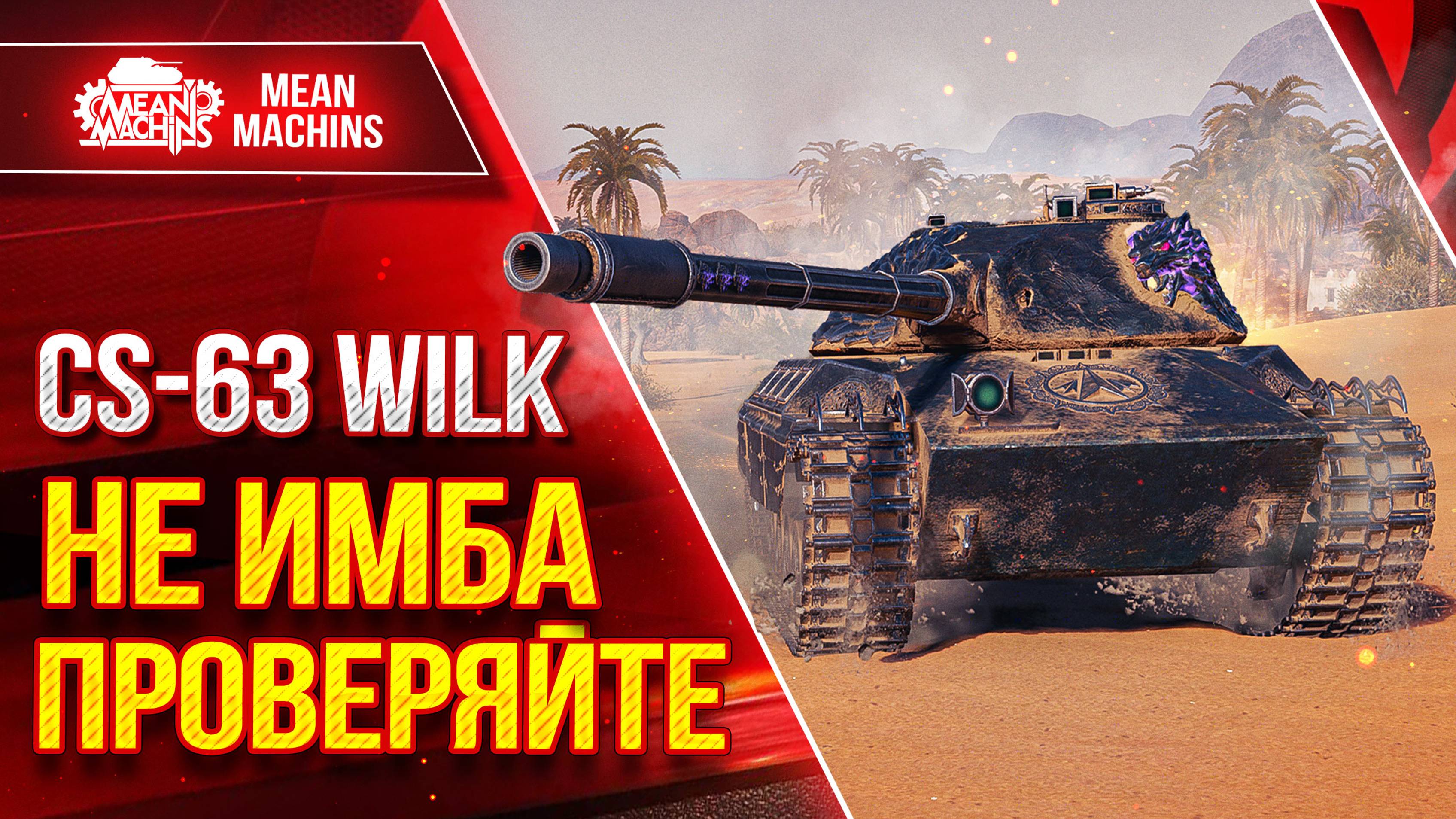 CS-63 Wilk НЕ ИМБА ПРОВЕРЯЙТЕ ● ЖАДНОСТЬ ФРАЕРА СГУБИЛА :) ● ЛучшееДляВас