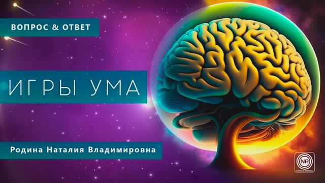 🧠  ИГРЫ УМА || Родина НВ