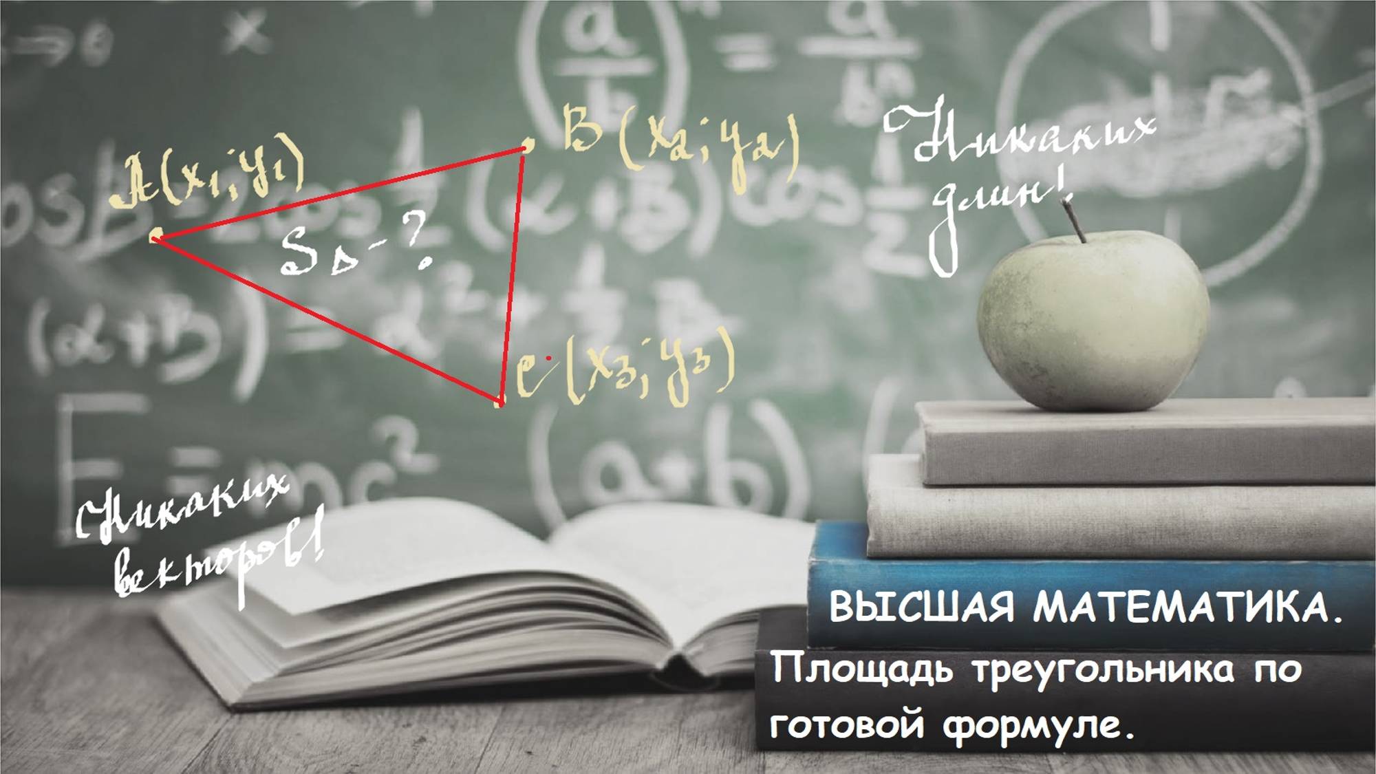 ВЫСШАЯ математика. 11.2. Площадь треугольника БЕЗ векторов по готовой формуле + через определитель.