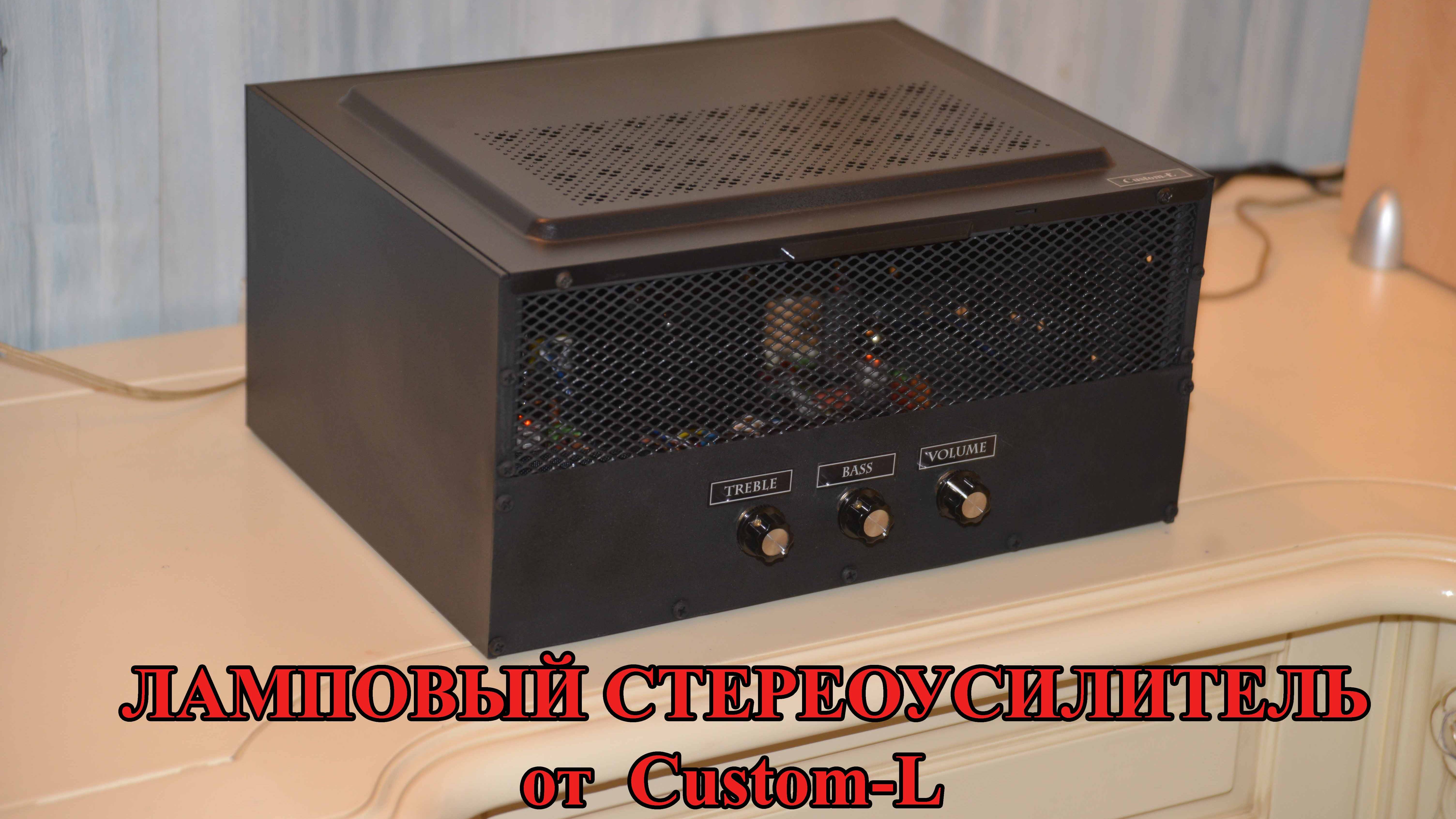 Ламповый стереоусилитель звука от Custom-L