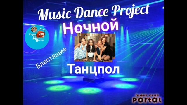 Радиопроект "Ночной Танцпол" с группой "Блестящие"