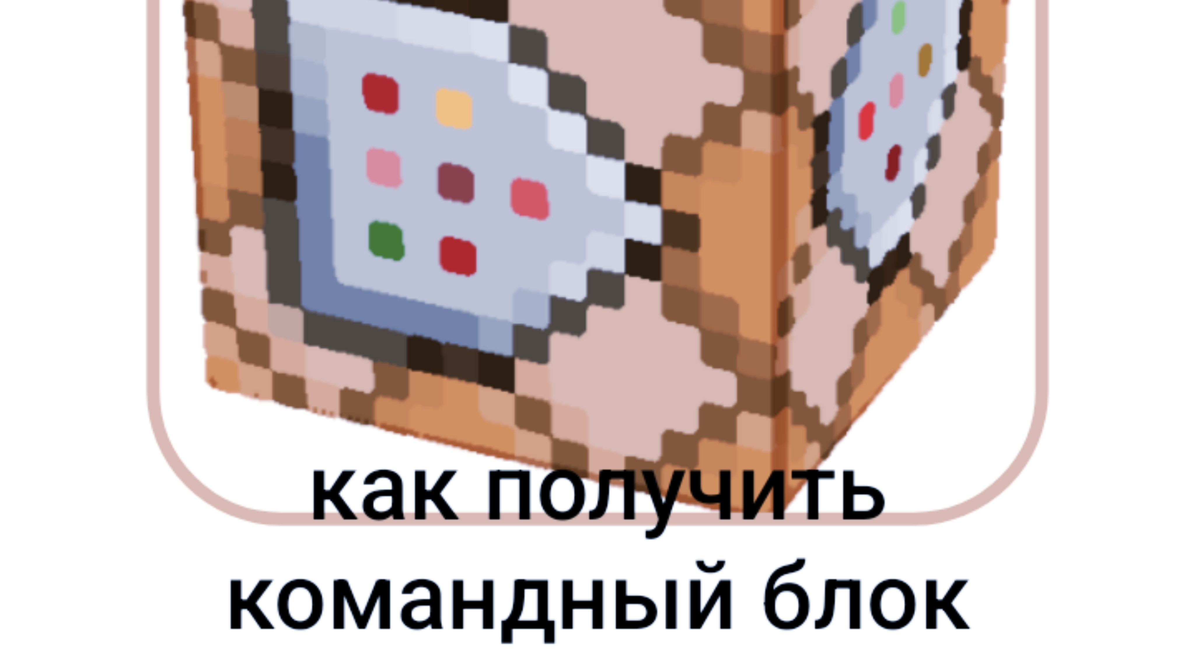 Как получить командный блок в Minecraft