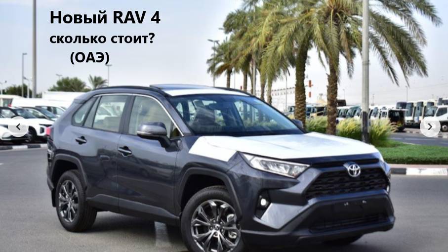 Новый RAV 4 из Эмиратов. Цена, утиль, таможня по Перечню Минпромторга