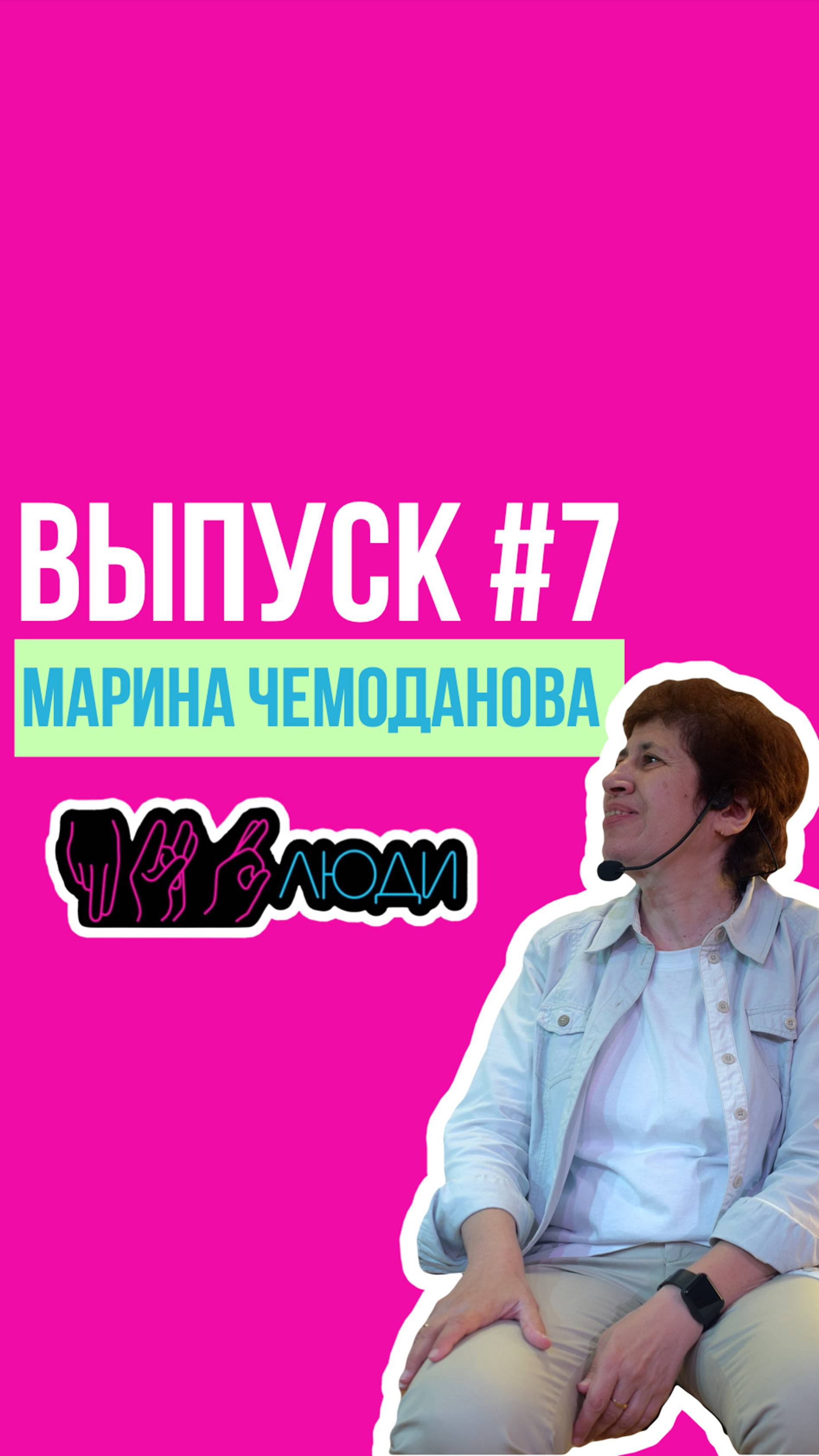 ПРО|ЛЮДИ ТРЕЙЛЕР 
МАРИНА ЧЕМОДАНОВА