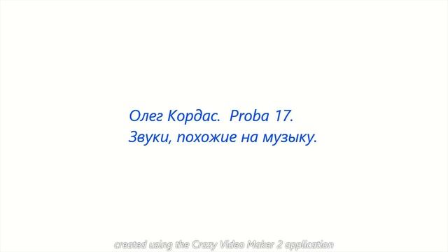 Олег Кордас. Proba 17. Звуки, похожие на музыку