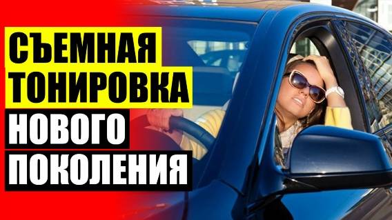 🚗 Каркасная тонировка купить в перми ⚫ Трокот автошторки отзывы владельцев