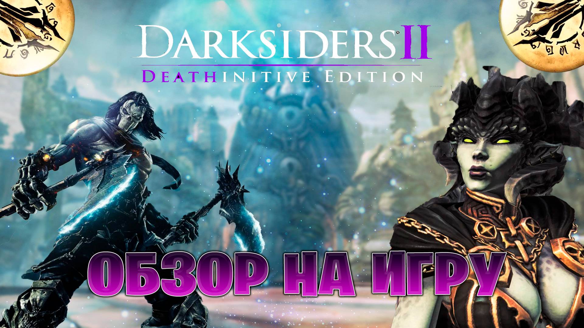 Обзор на игру Darksiders II Deathinitive Edition