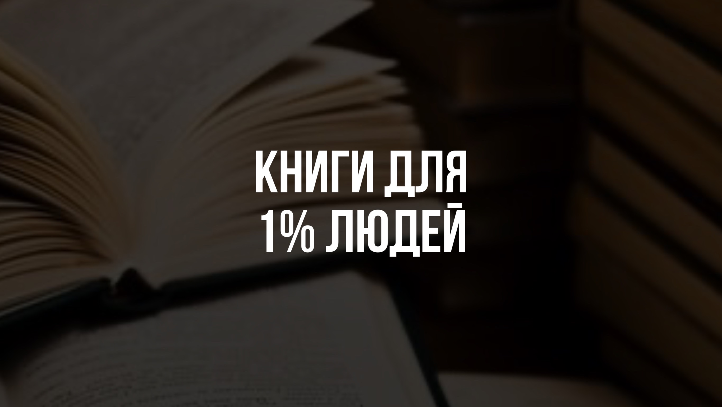 Книги для 1% людей