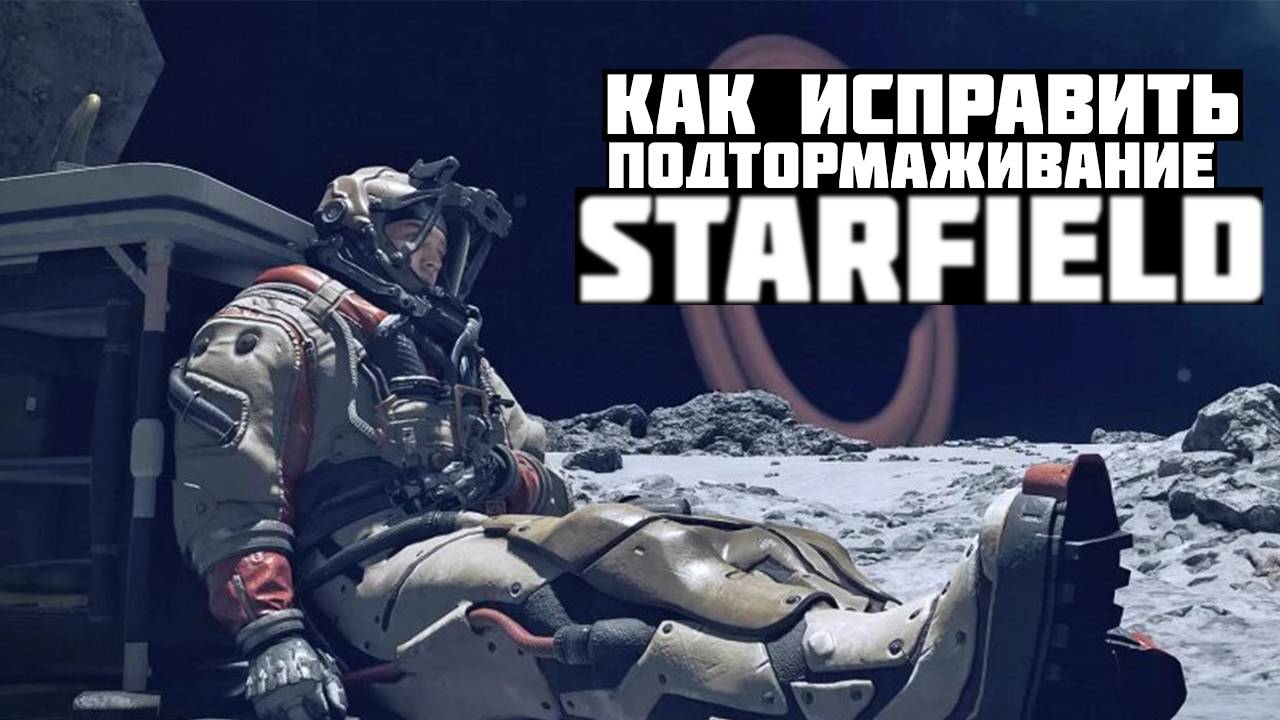 Как исправить подтормаживание Starfield