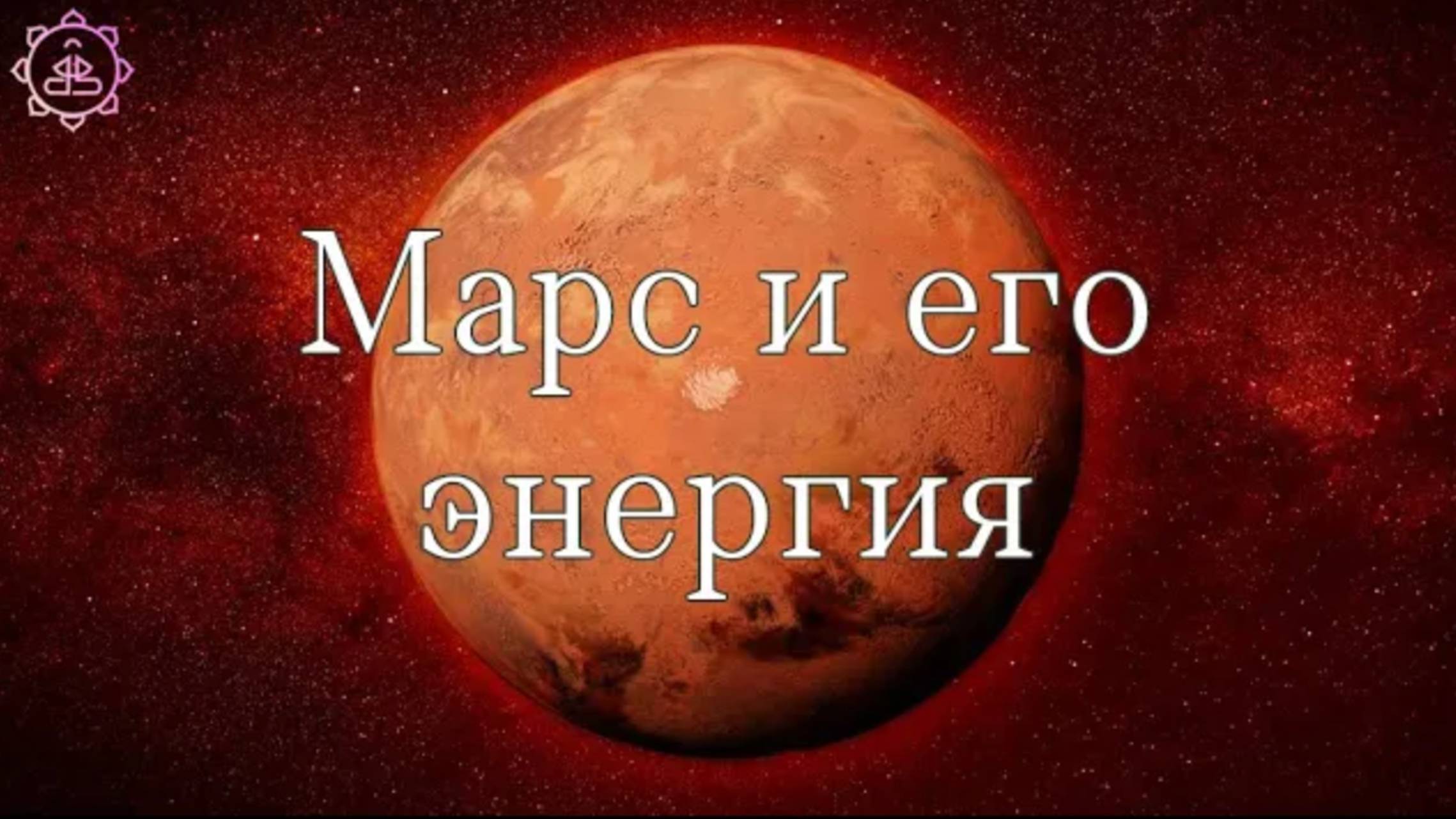 Марс, болезни по Марсу и упаи для него