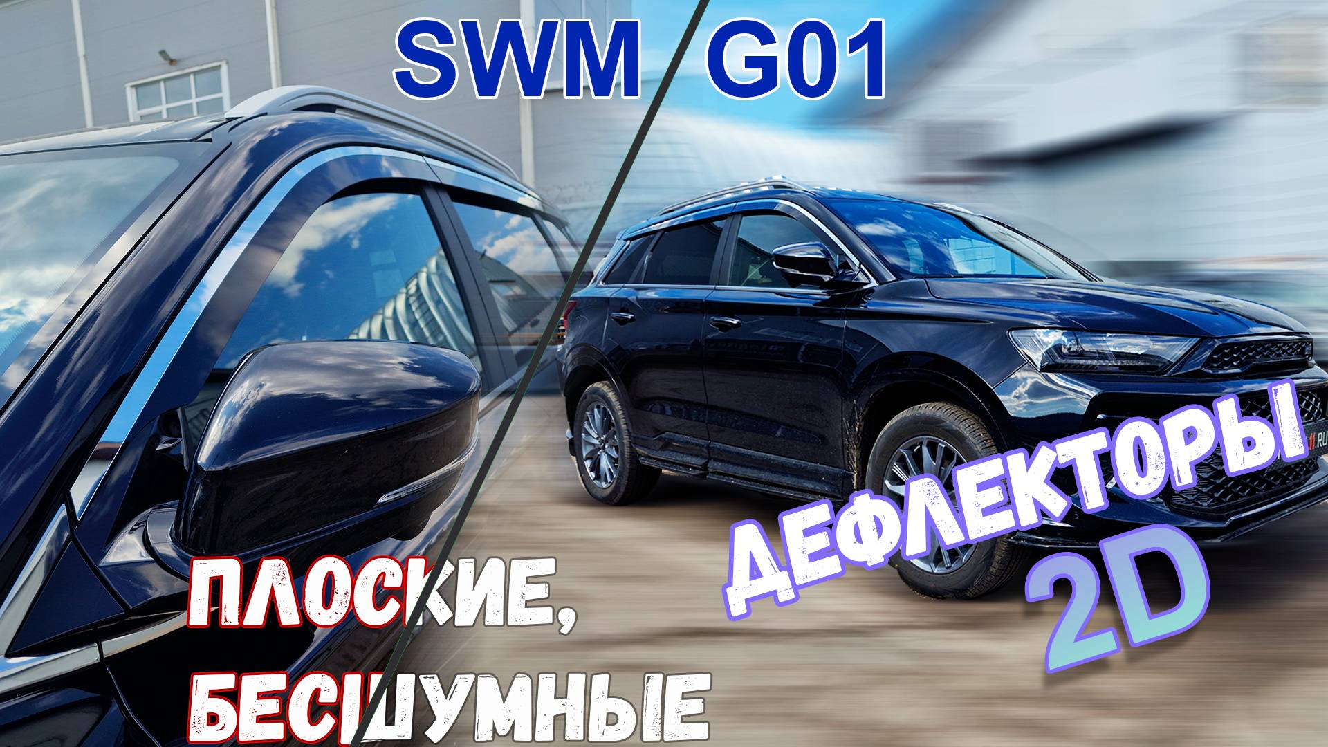 Дефлекторы (ветровики) окон 2D - SWM G01 (I) с 2018г.в. - Стрелка11