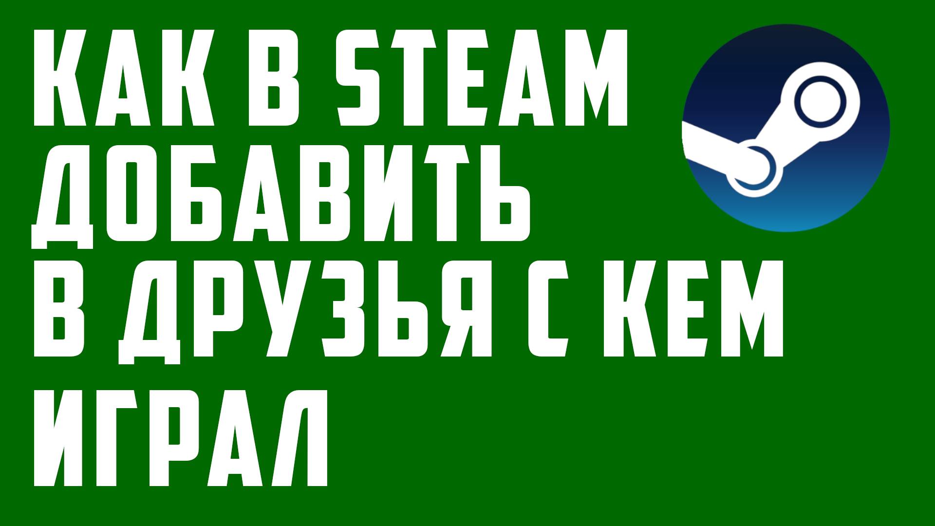 Как в Steam добавить в друзья с кем играл