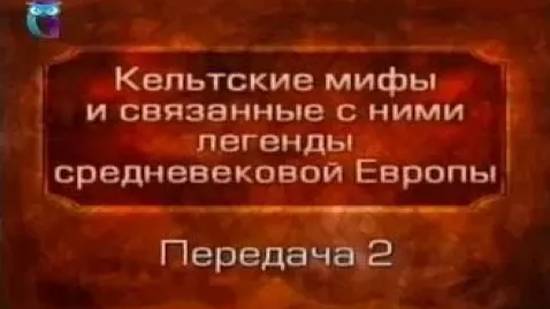 Кельтские мифы # 2. Предание о шести завоеваниях Ирландии. Шесть поколений ирландский богов