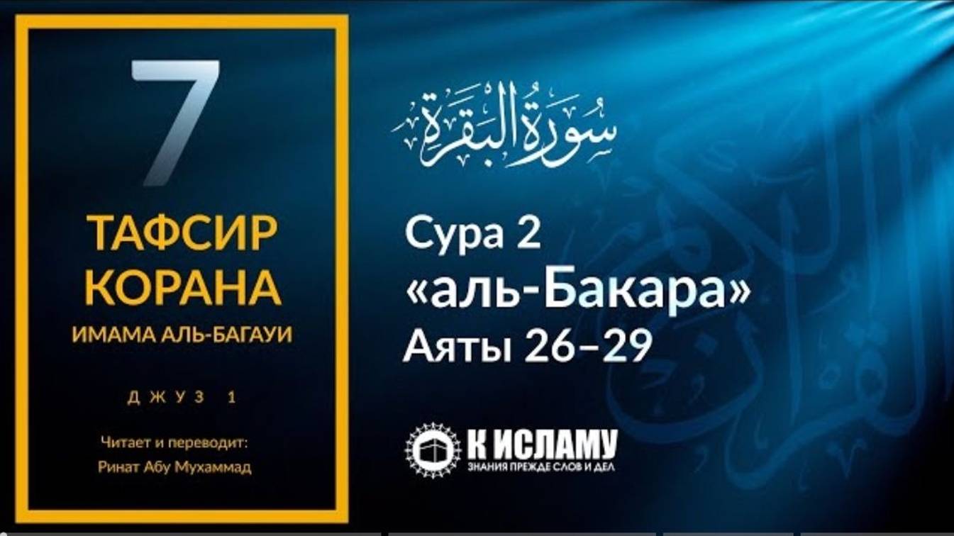 7. Доводы на существование Творца. Сура 2 «аль-Бакара». Аяты 26–29 _ Тафсир аль-Багауи (мухтасар)