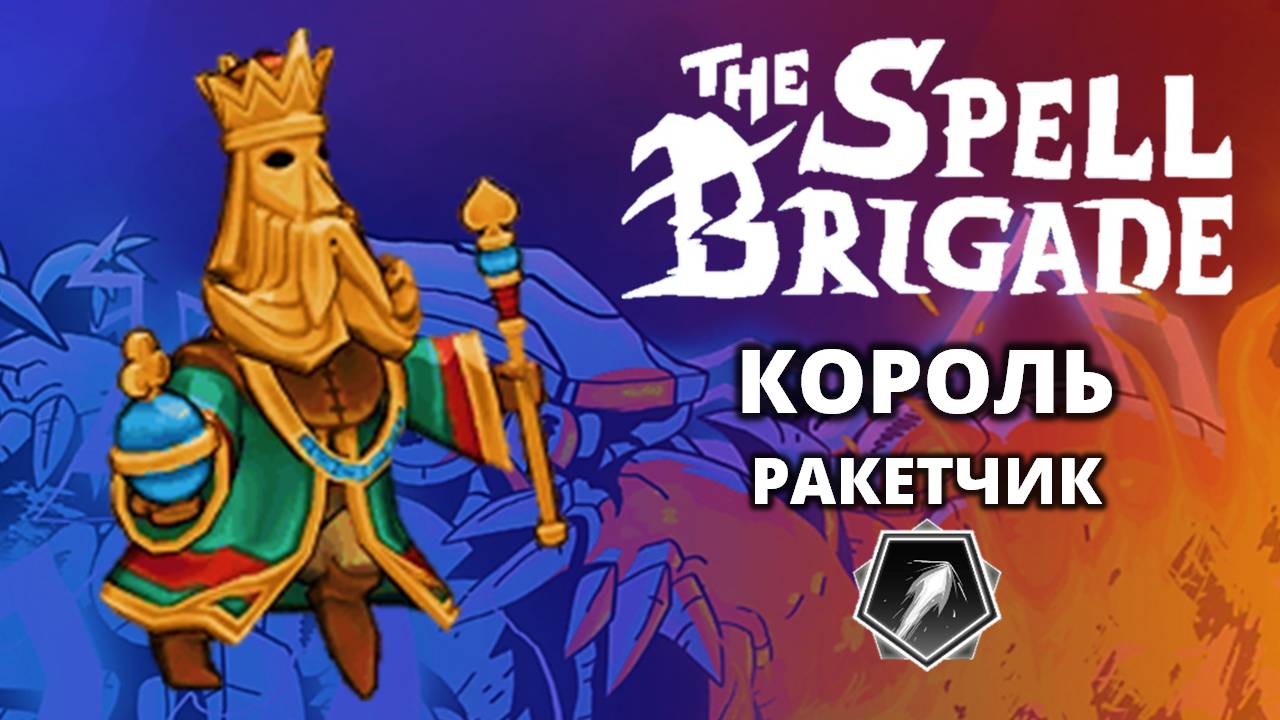 Король "Ракетчик". Хардкор - The Spell Brigade #8