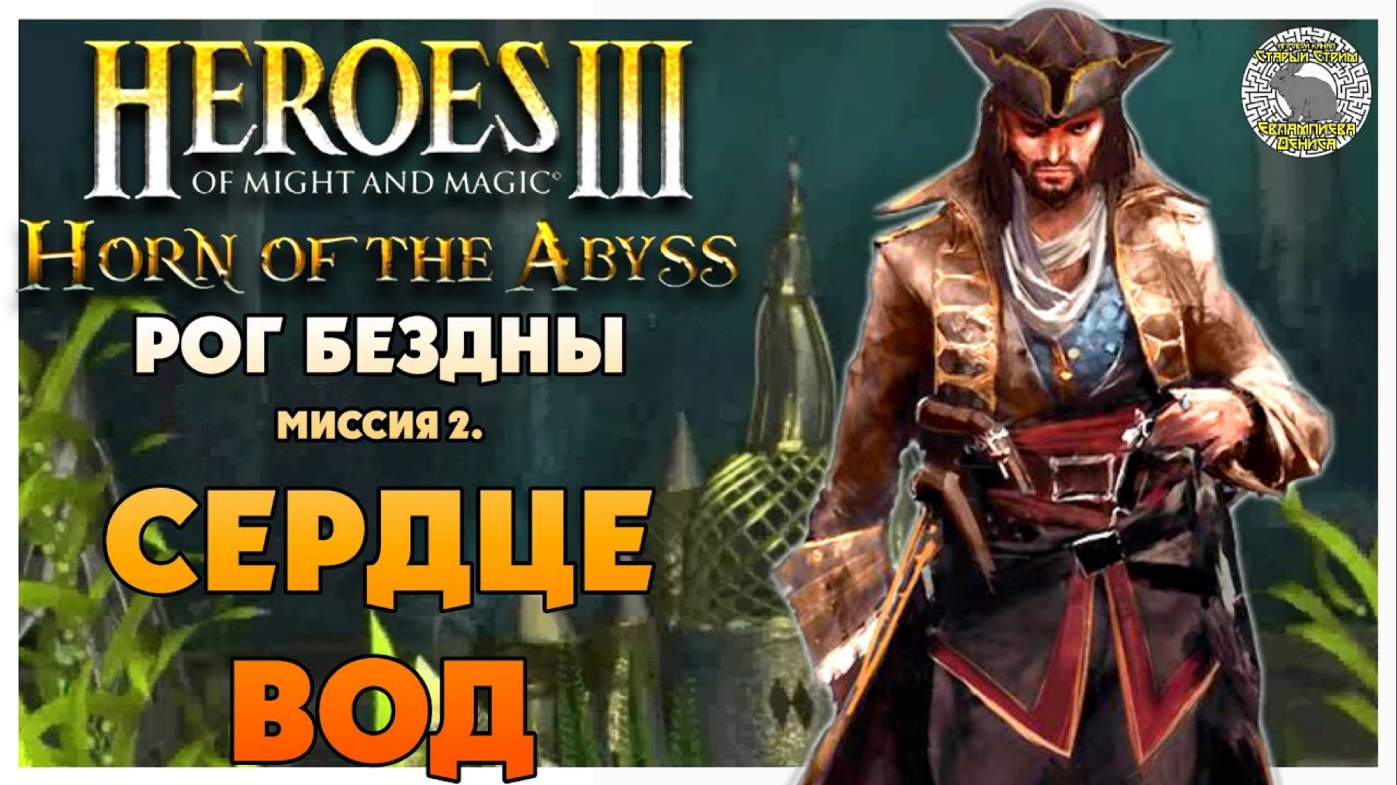 Герои 3 Horn of the Abyss прохождение I Рог Бездны I Миссия 2. Сердце вод