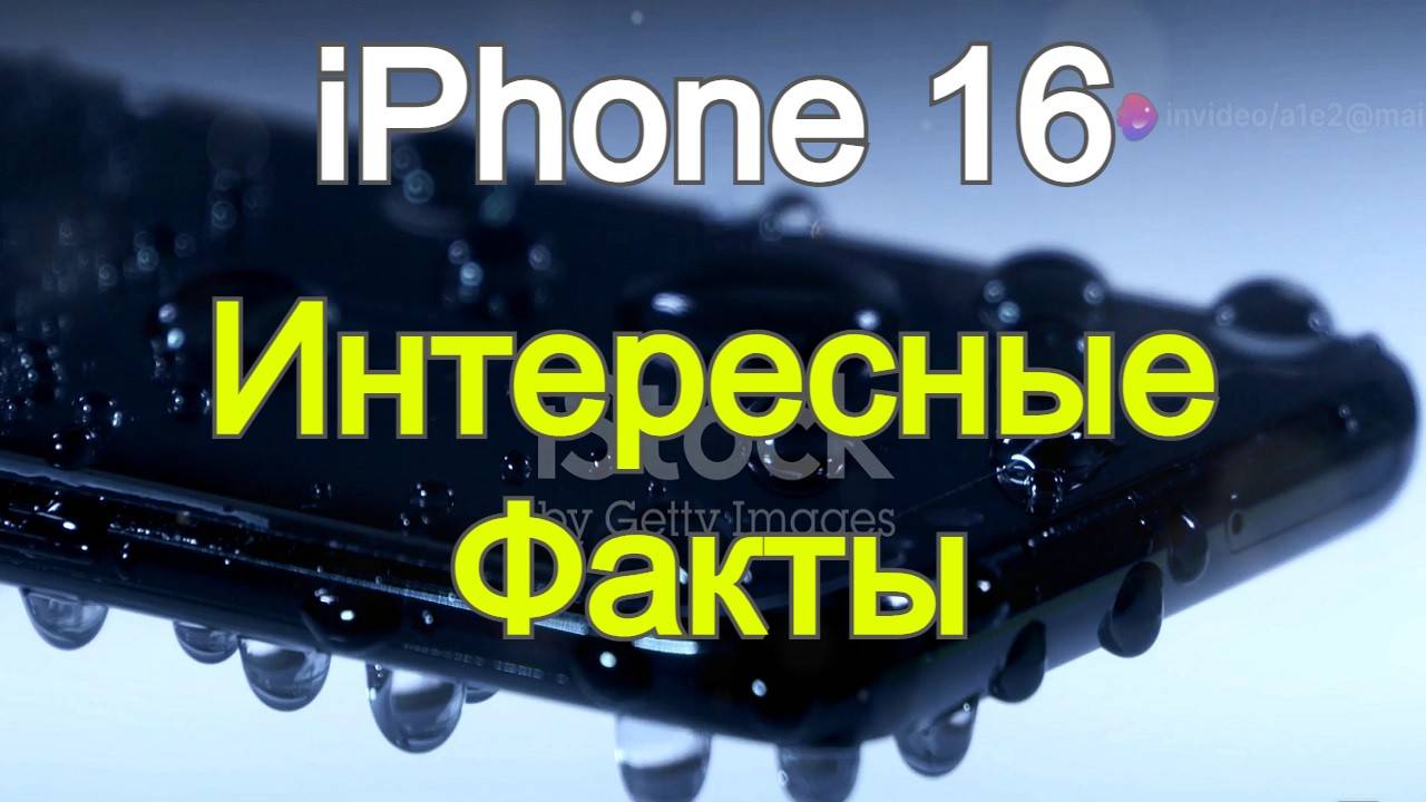 Интересные факты о iPhone 16